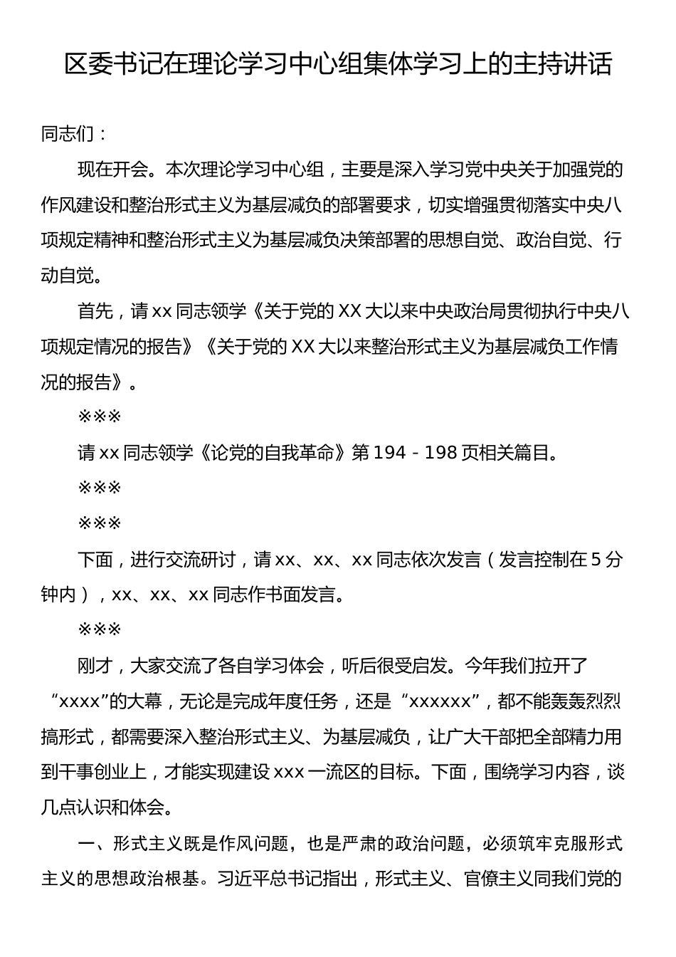 区委书记在理论学习中心组集体学习上的主持讲话.docx_第1页