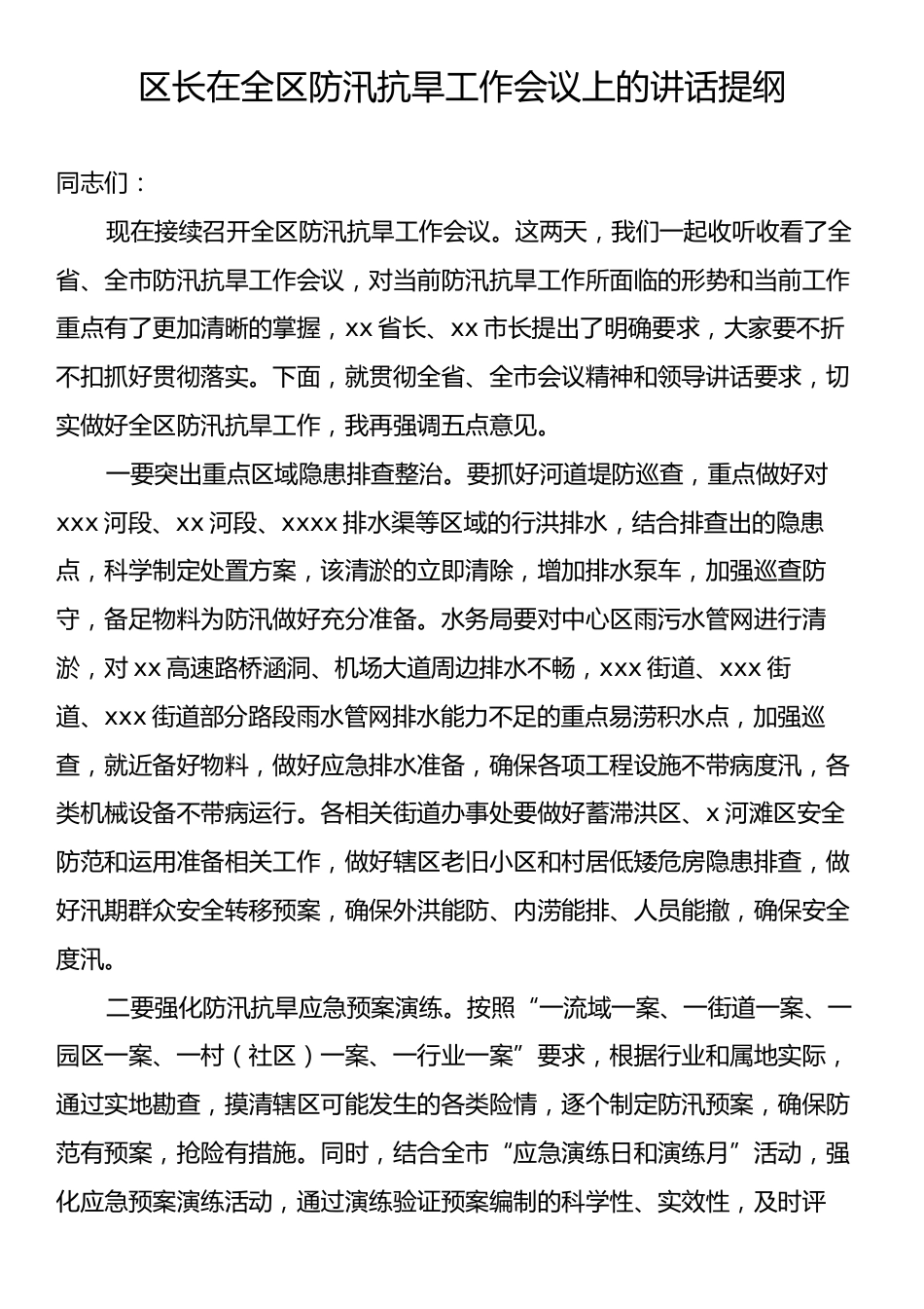 区长在全区防汛抗旱工作会议上的讲话提纲.docx_第1页