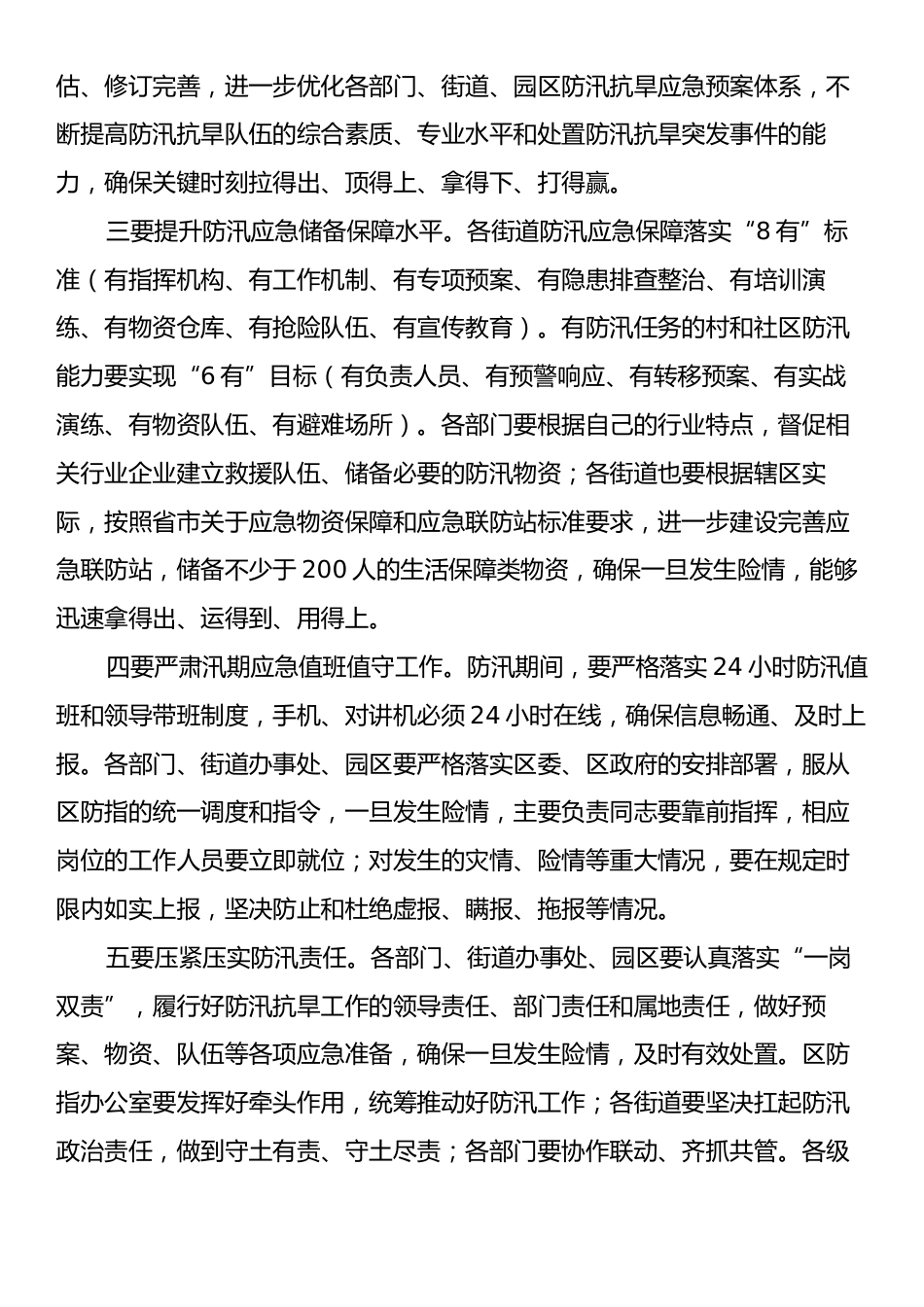 区长在全区防汛抗旱工作会议上的讲话提纲.docx_第2页