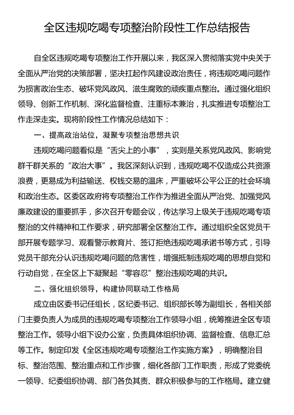 全区违规吃喝专项整治阶段性工作总结报告.docx_第1页