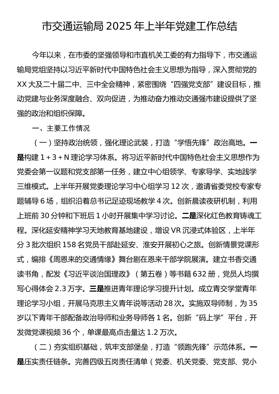 市交通运输局2025年上半年党建工作总结.docx_第1页