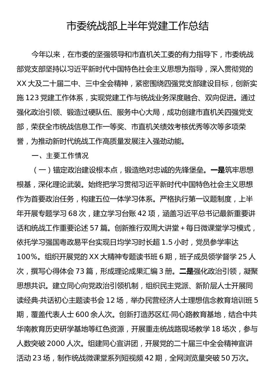 市委统战部上半年党建工作总结.docx_第1页