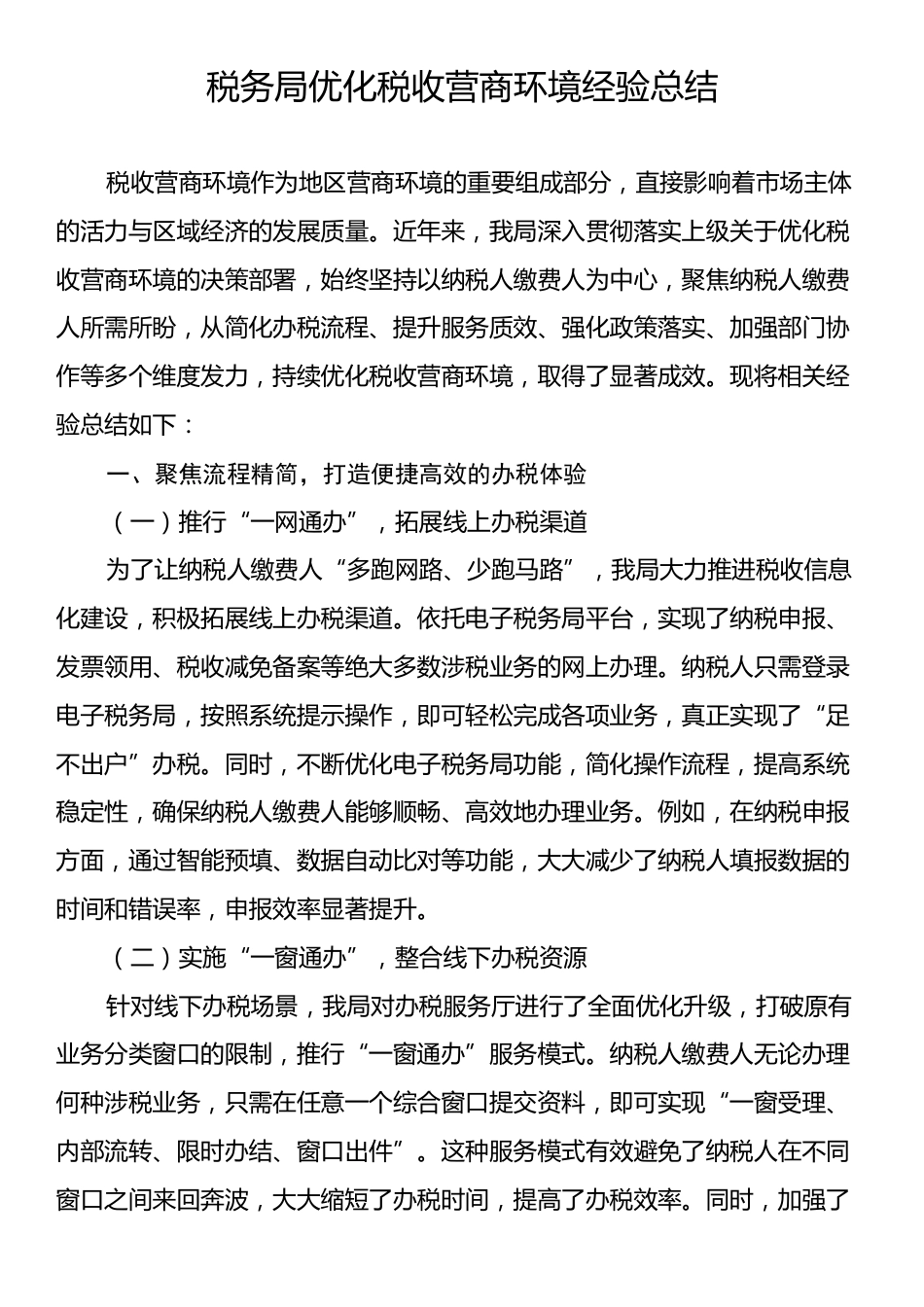 税务局优化税收营商环境经验总结.docx_第1页
