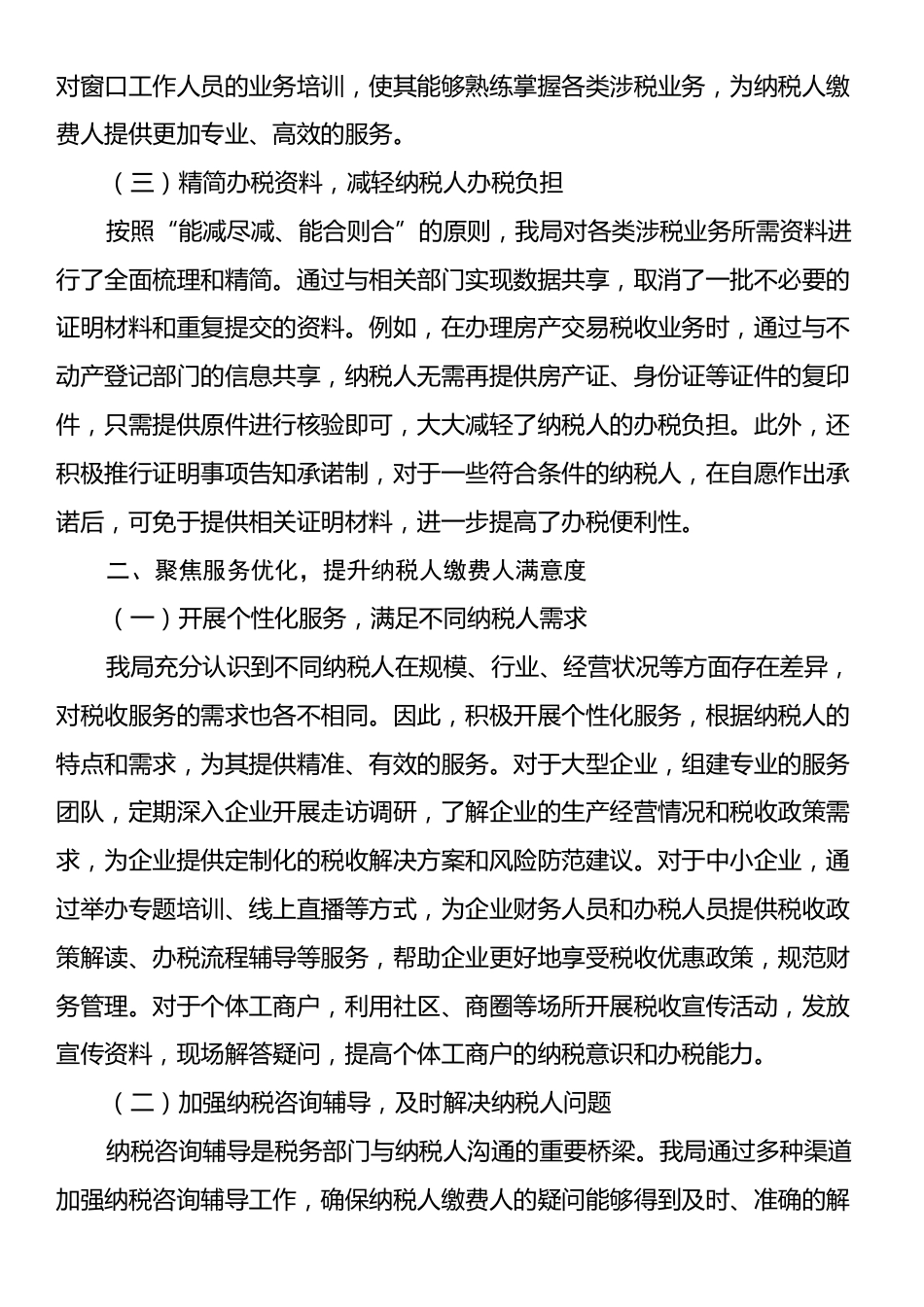 税务局优化税收营商环境经验总结.docx_第2页