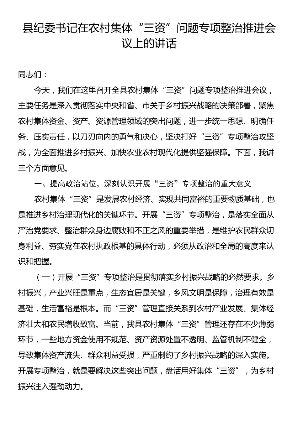 县纪委书记在农村集体“三资”问题专项整治推进会议上的讲话.docx_第1页