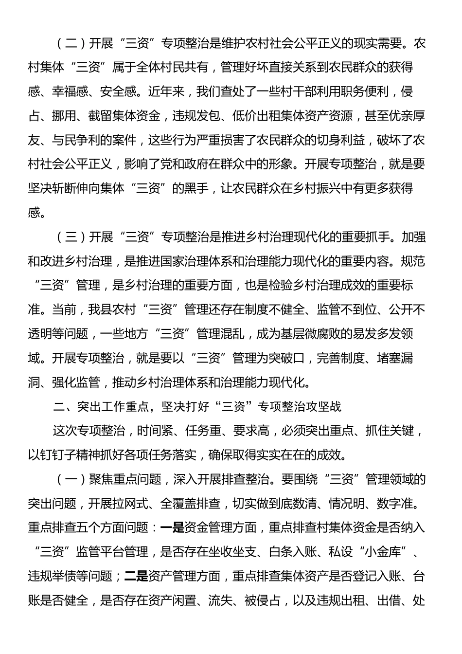 县纪委书记在农村集体“三资”问题专项整治推进会议上的讲话.docx_第2页