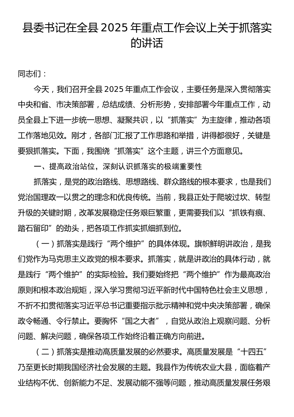 县委书记在全县2025年重点工作会议上关于抓落实的讲话.docx_第1页