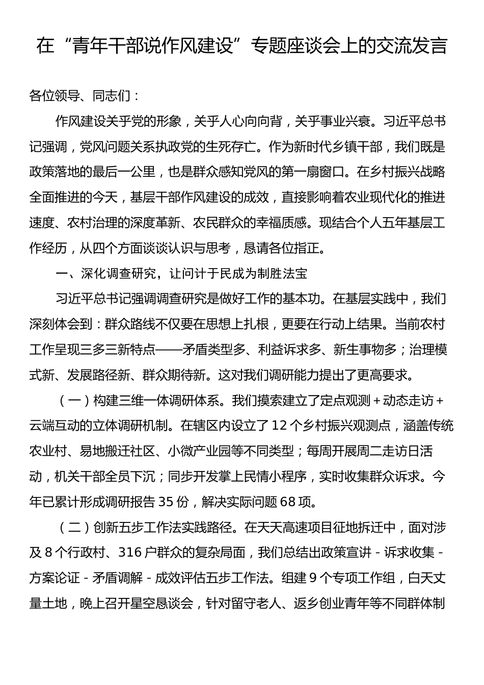 在“青年干部说作风建设”专题座谈会上的交流发言.docx_第1页