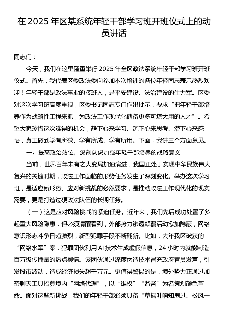 在2025年区某系统年轻干部学习班开班仪式上的动员讲话.docx_第1页