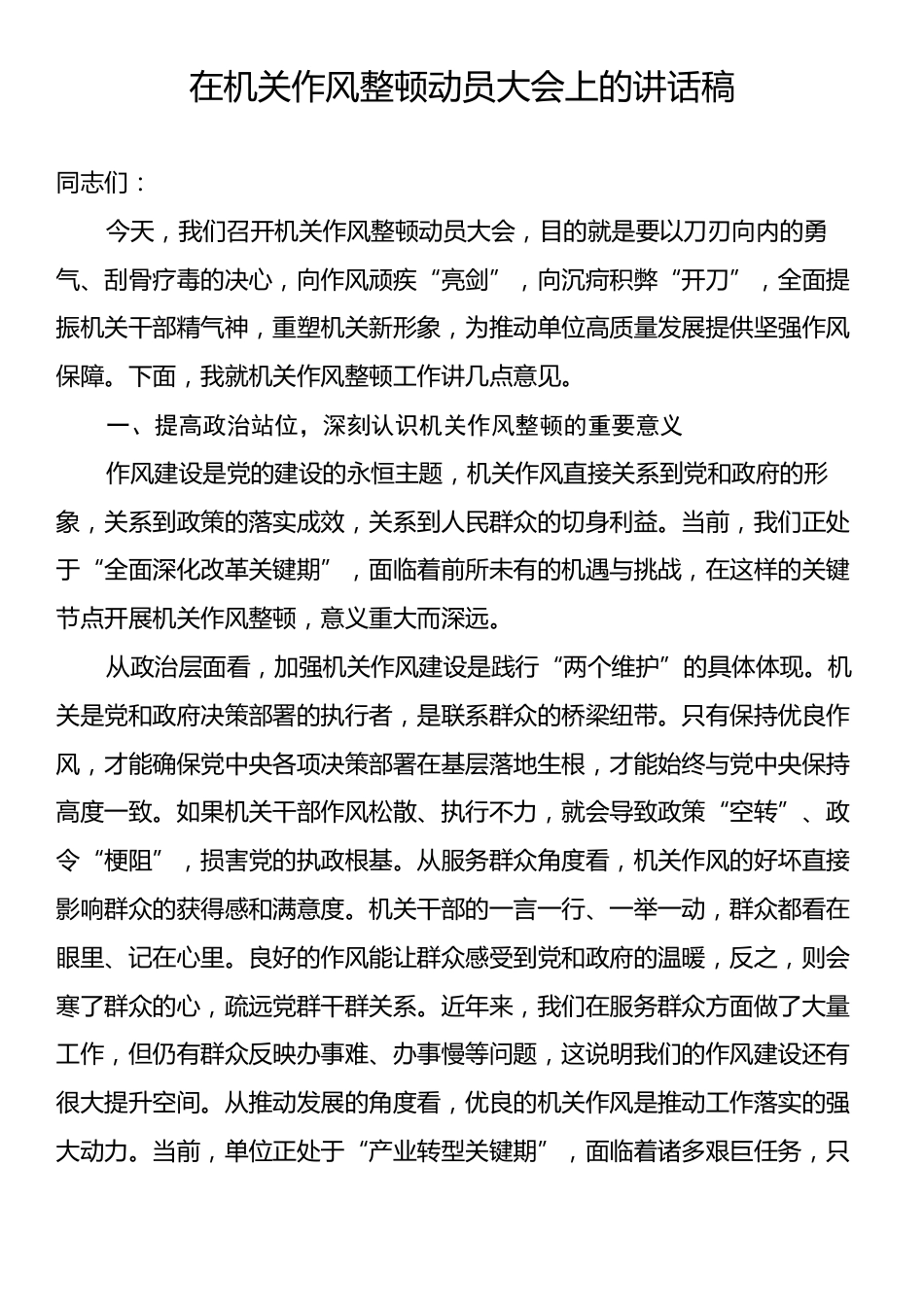 在机关作风整顿动员大会上的讲话稿.docx_第1页