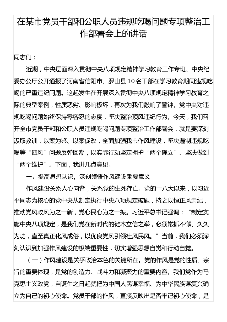 在某市党员干部和公职人员违规吃喝问题专项整治工作部署会上的讲话.docx_第1页