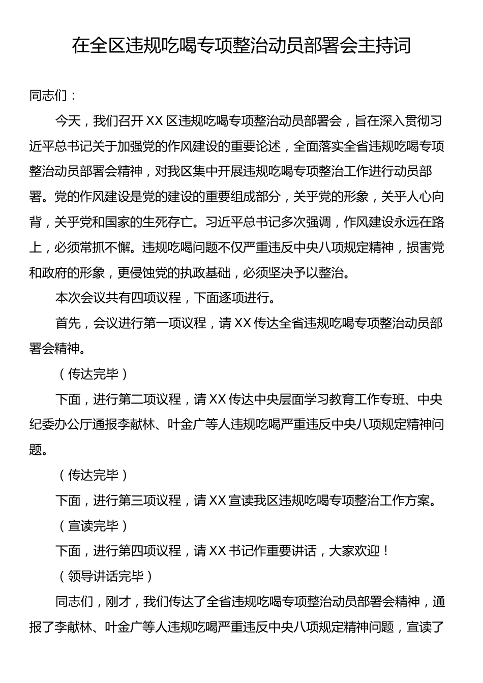 在全区违规吃喝专项整治动员部署会主持词.docx_第1页