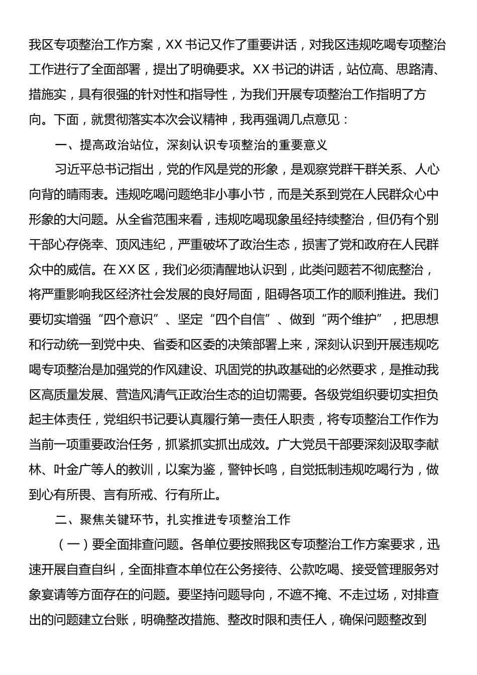 在全区违规吃喝专项整治动员部署会主持词.docx_第2页