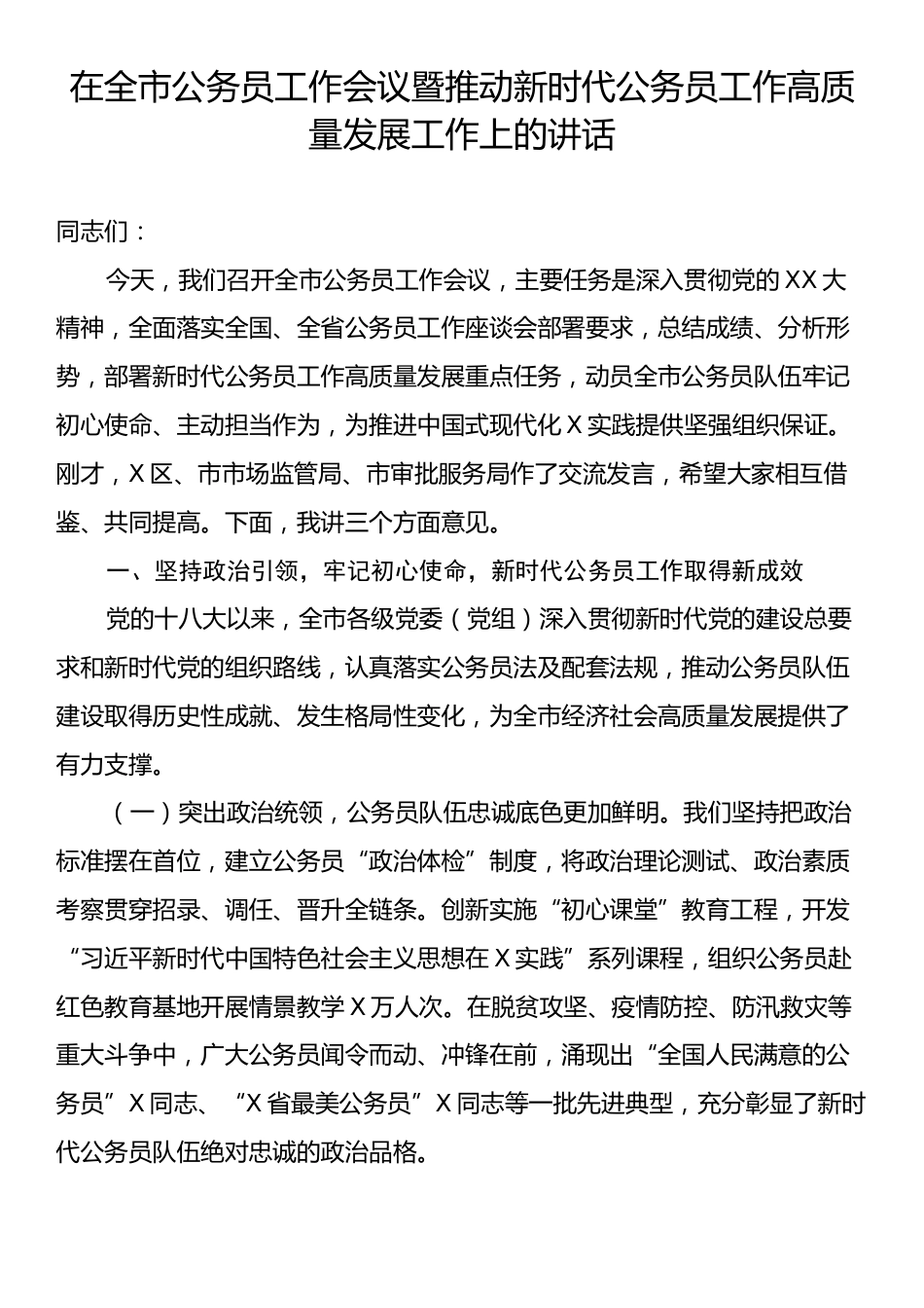 在全市公务员工作会议暨推动新时代公务员工作高质量发展工作上的讲话.docx_第1页