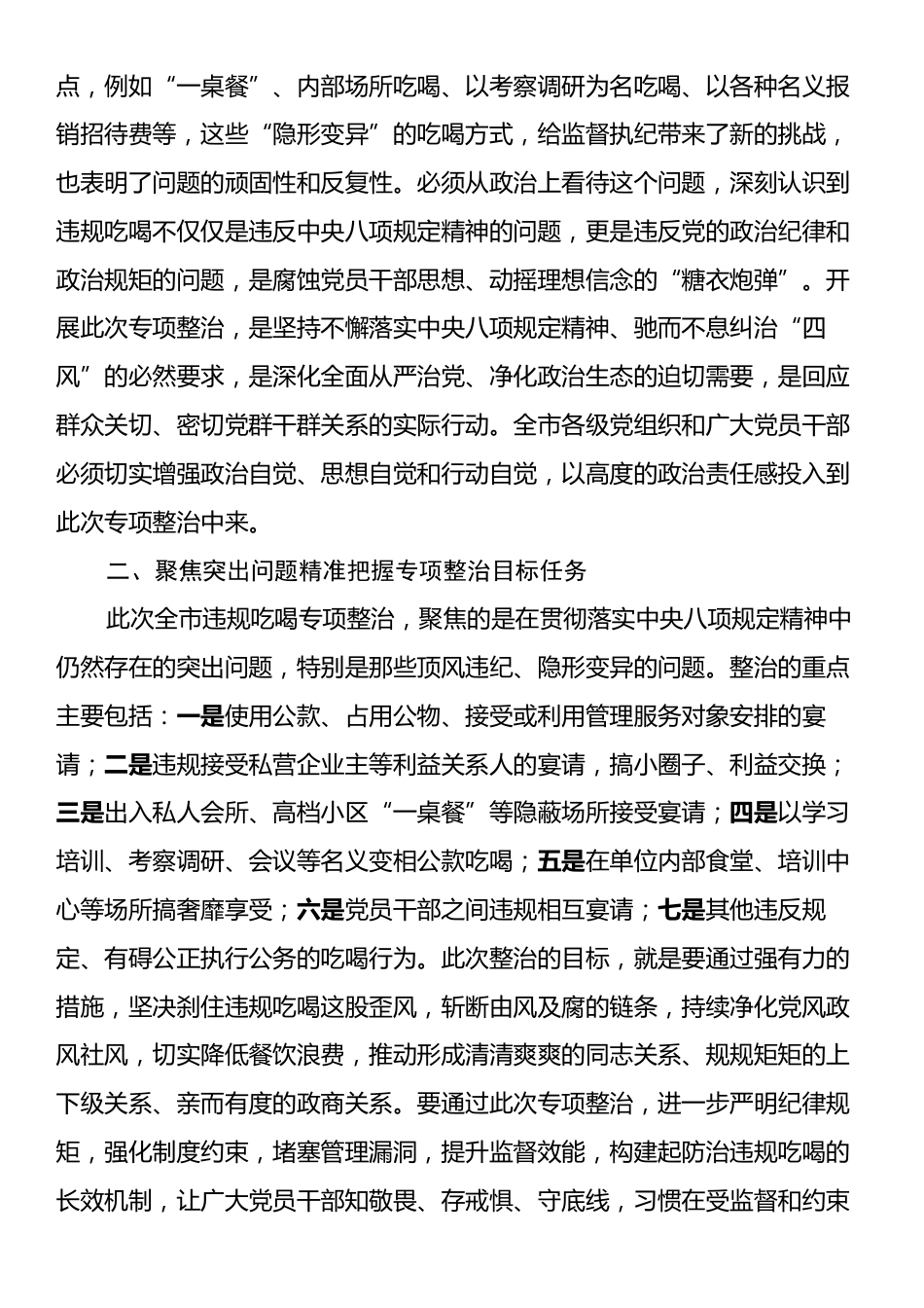 在全市违规吃喝专项整治动员部署会上的主持讲话.docx_第2页