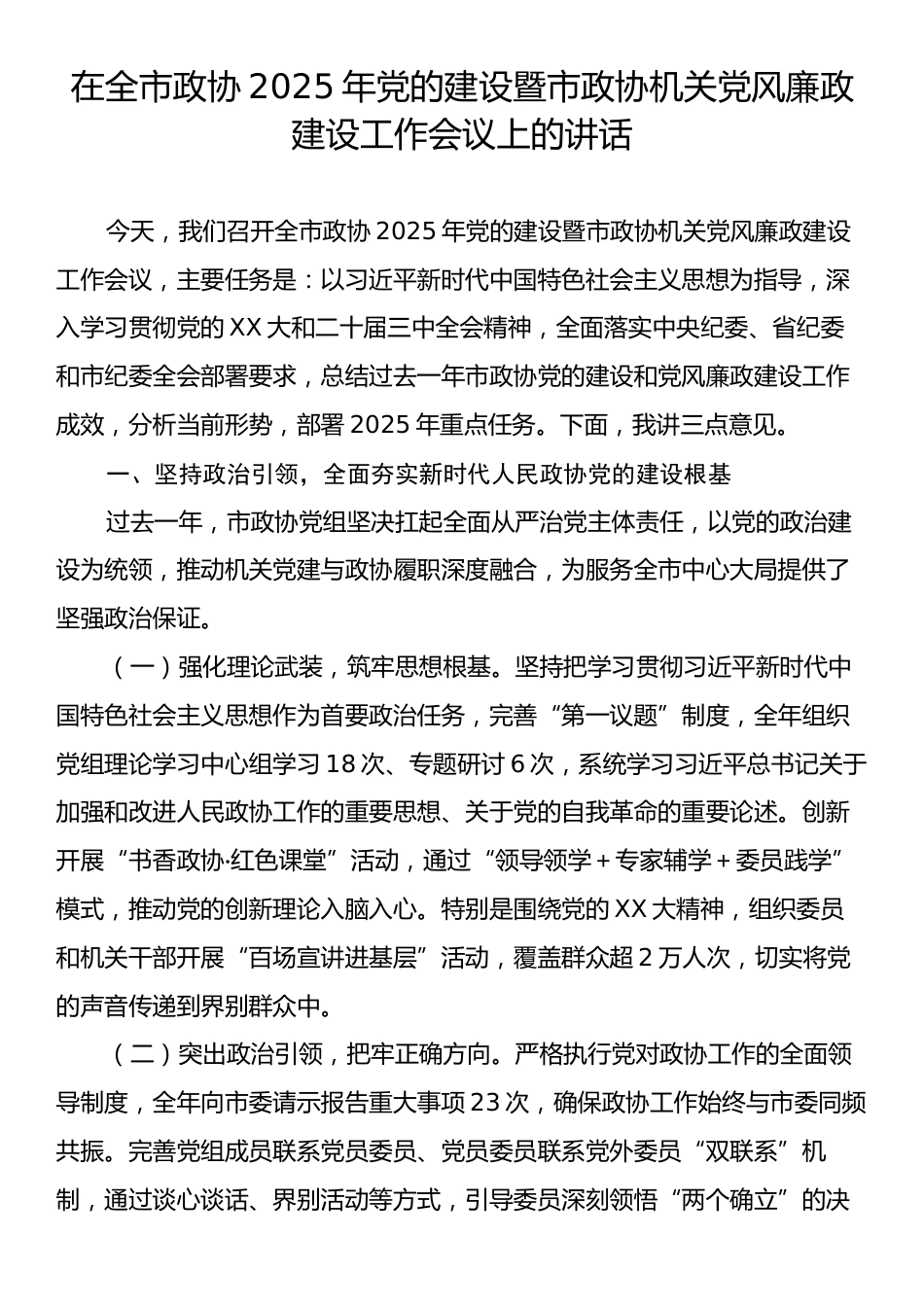 在全市政协2025年党的建设暨市政协机关党风廉政建设工作会议上的讲话.docx_第1页