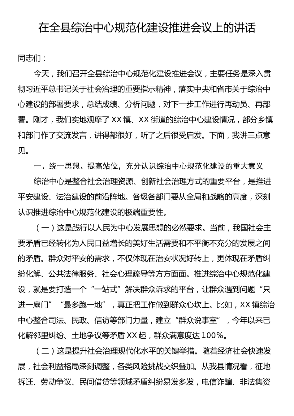 在全县综治中心规范化建设推进会议上的讲话.docx_第1页