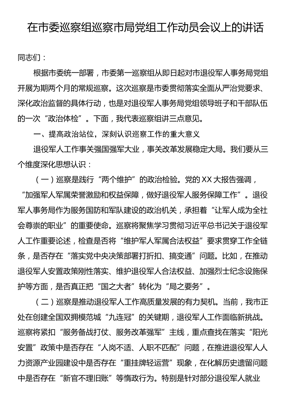 在市委巡察组巡察市局党组工作动员会议上的讲话.docx_第1页