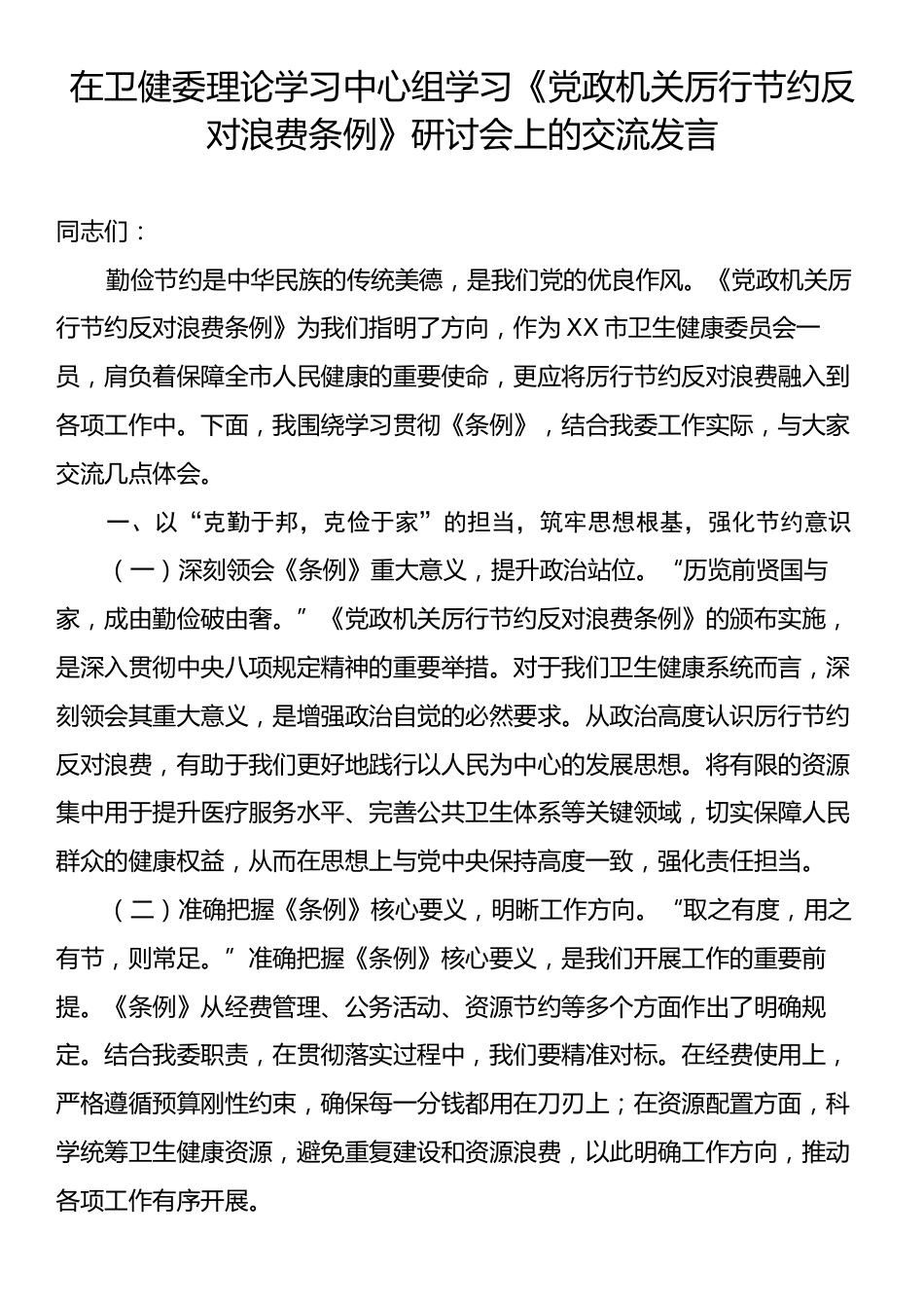 在卫健委理论学习中心组学习《党政机关厉行节约反对浪费条例》研讨会上的交流发言.docx_第1页