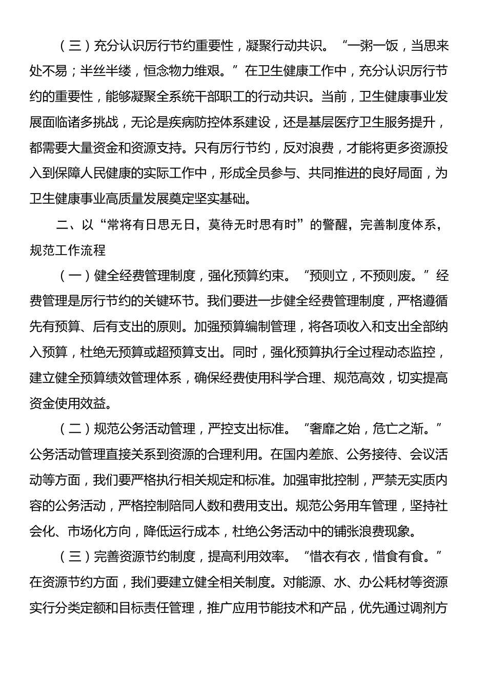在卫健委理论学习中心组学习《党政机关厉行节约反对浪费条例》研讨会上的交流发言.docx_第2页