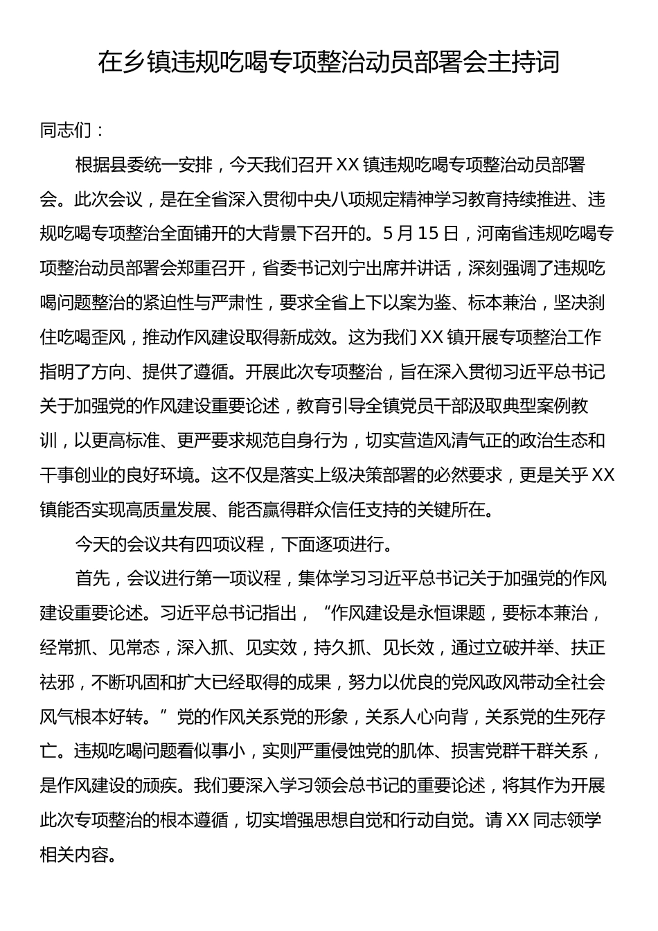 在乡镇违规吃喝专项整治动员部署会主持词.docx_第1页