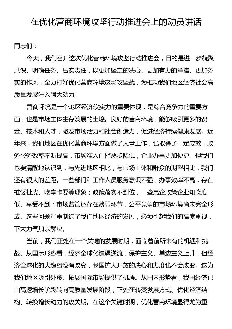 在优化营商环境攻坚行动推进会上的动员讲话.docx_第1页