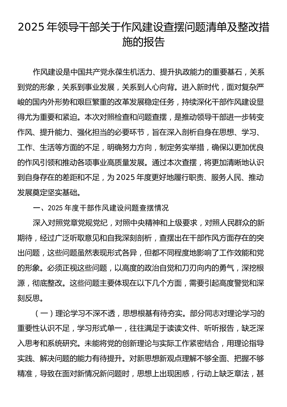 2025年领导干部关于作风建设查摆问题清单及整改措施的报告.docx_第1页