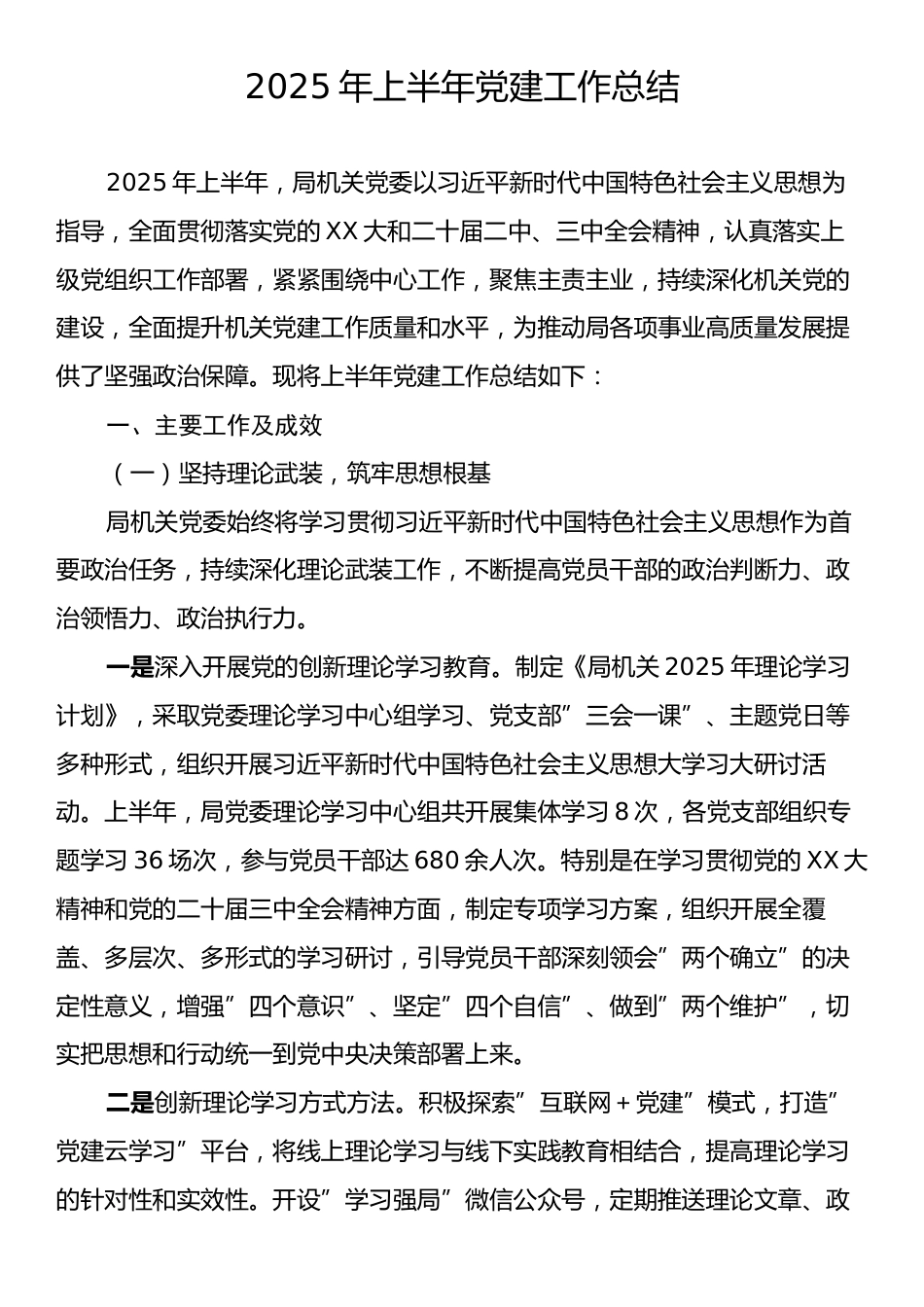 2025年上半年党建工作总结.docx_第1页