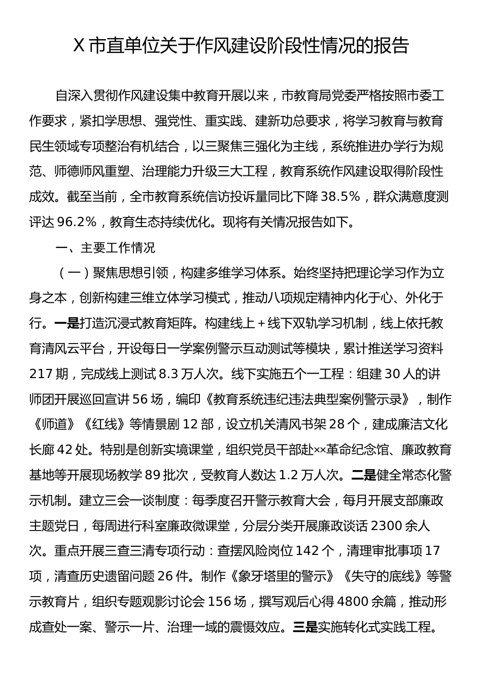 X市直单位关于作风建设阶段性情况的报告.docx_第1页