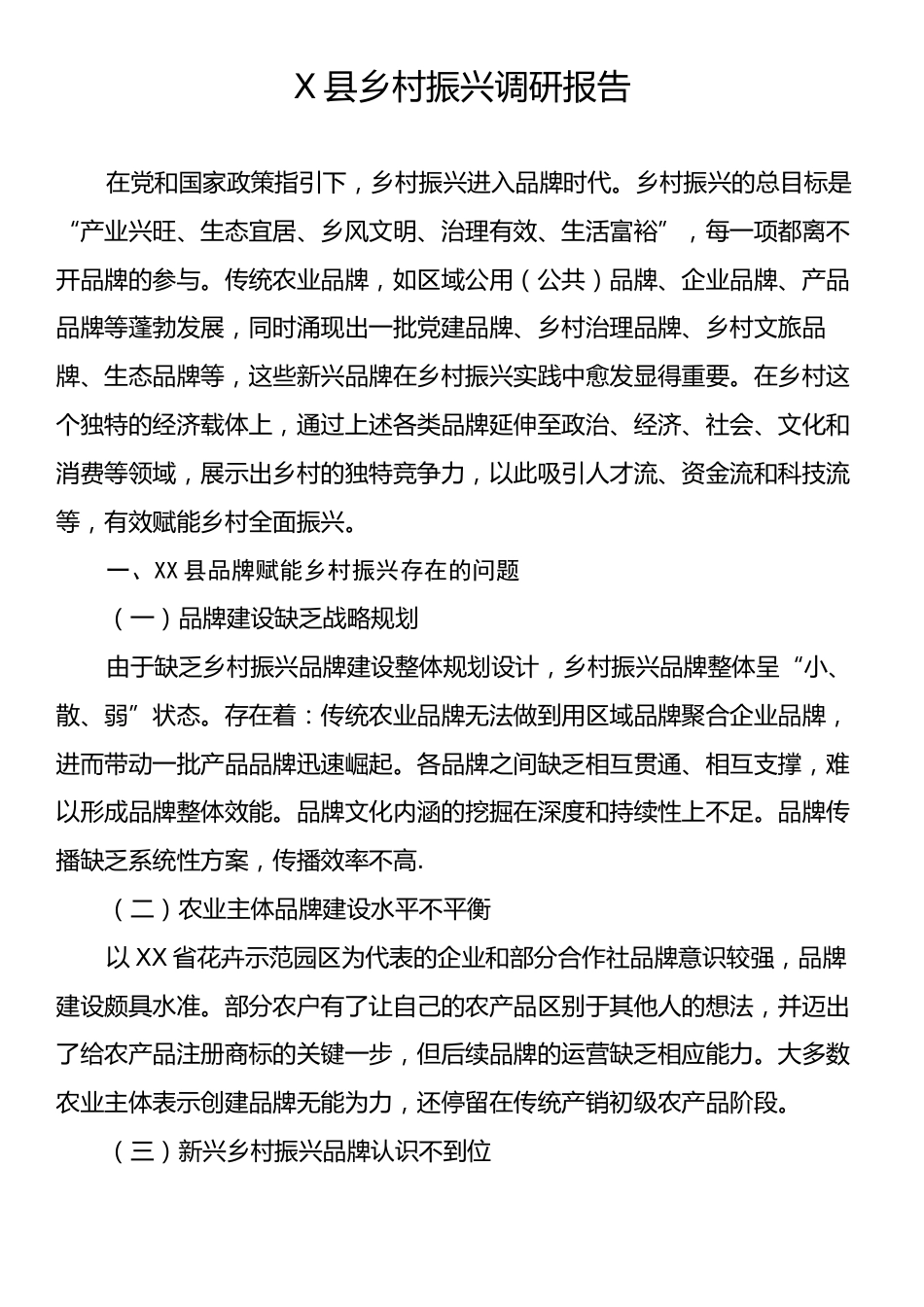 X县乡村振兴调研报告.docx_第1页