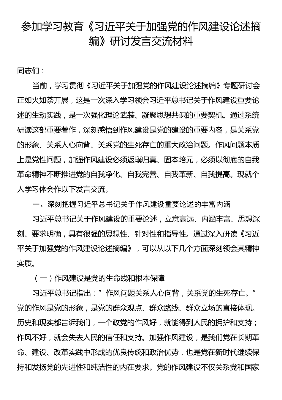 参加学习教育《习近平关于加强党的作风建设论述摘编》研讨发言交流材料.docx_第1页