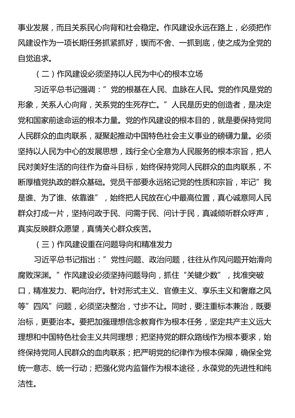 参加学习教育《习近平关于加强党的作风建设论述摘编》研讨发言交流材料.docx_第2页