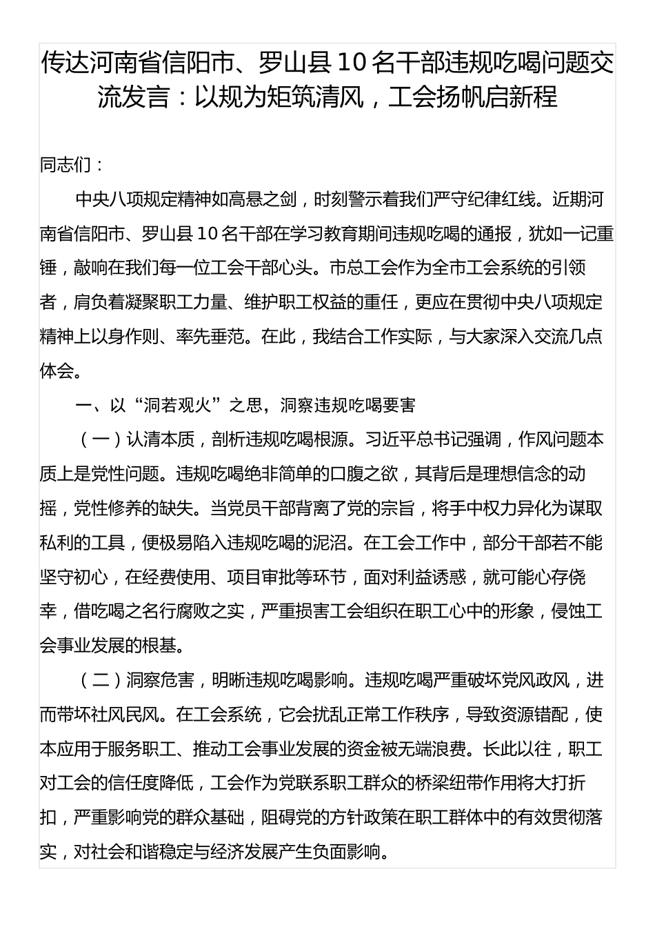 传达河南省信阳市、罗山县10名干部违规吃喝问题交流发言：以规为矩筑清风，工会扬帆启新程.docx_第1页