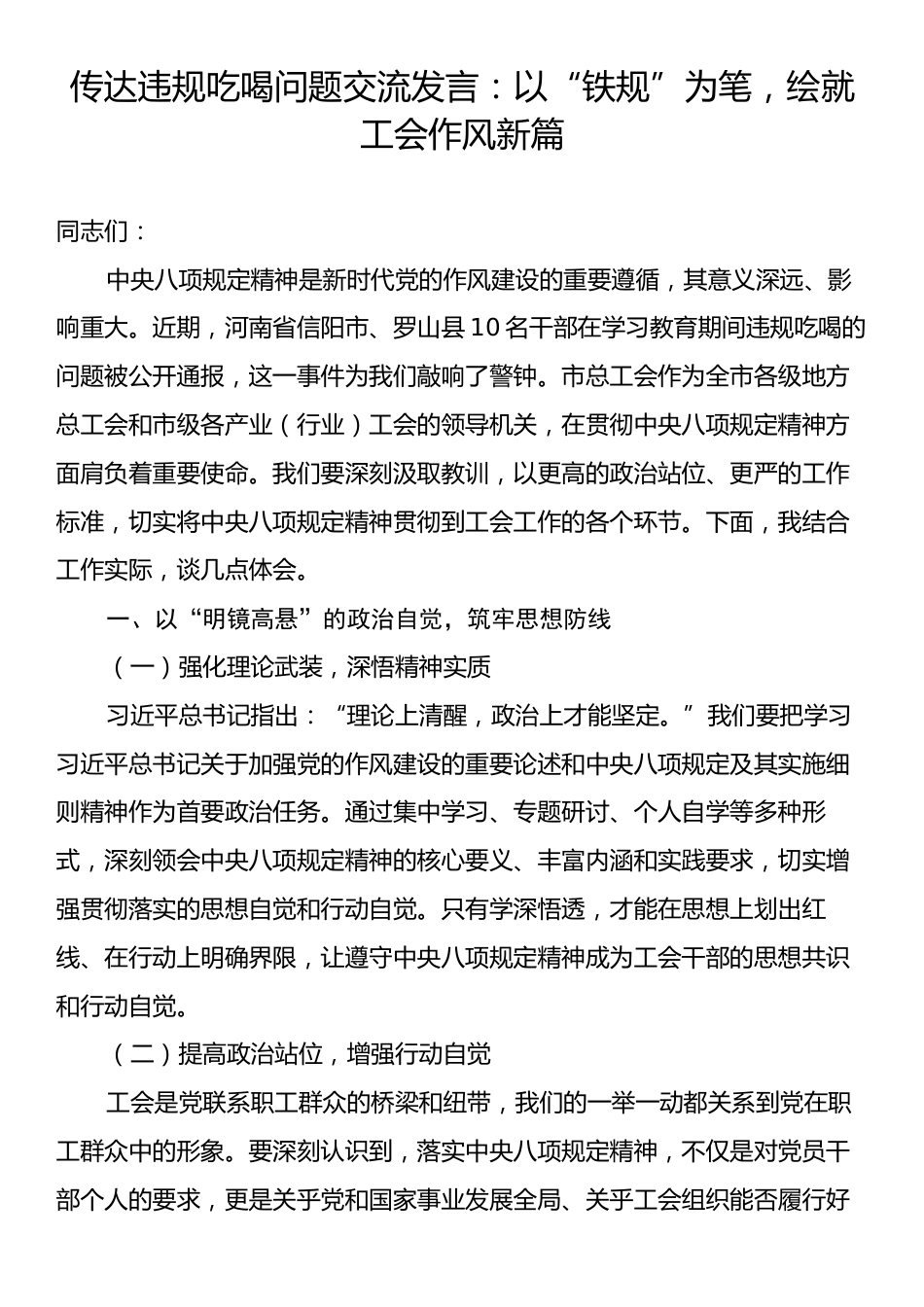 传达违规吃喝问题交流发言：以“铁规”为笔，绘就工会作风新篇.docx_第1页