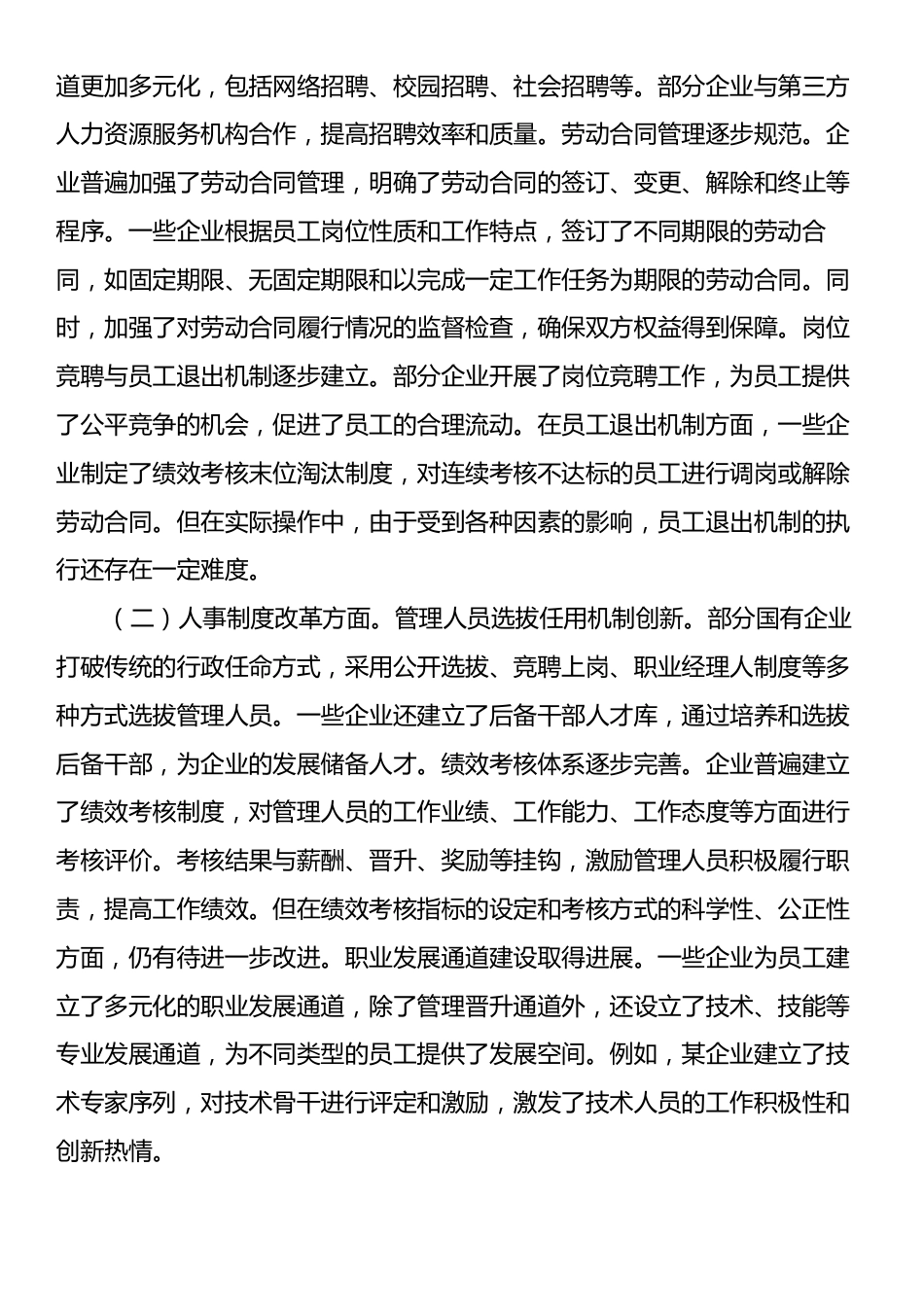国有企业三项制度改革存在的难点剖析调研报告.docx_第2页