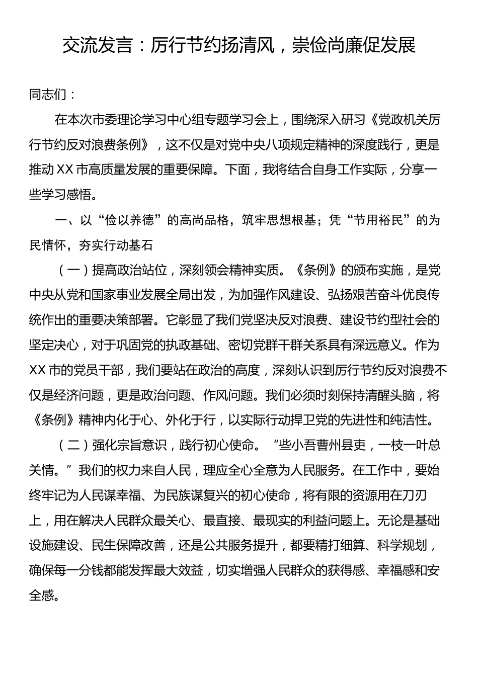 交流发言：厉行节约扬清风，崇俭尚廉促发展.docx_第1页