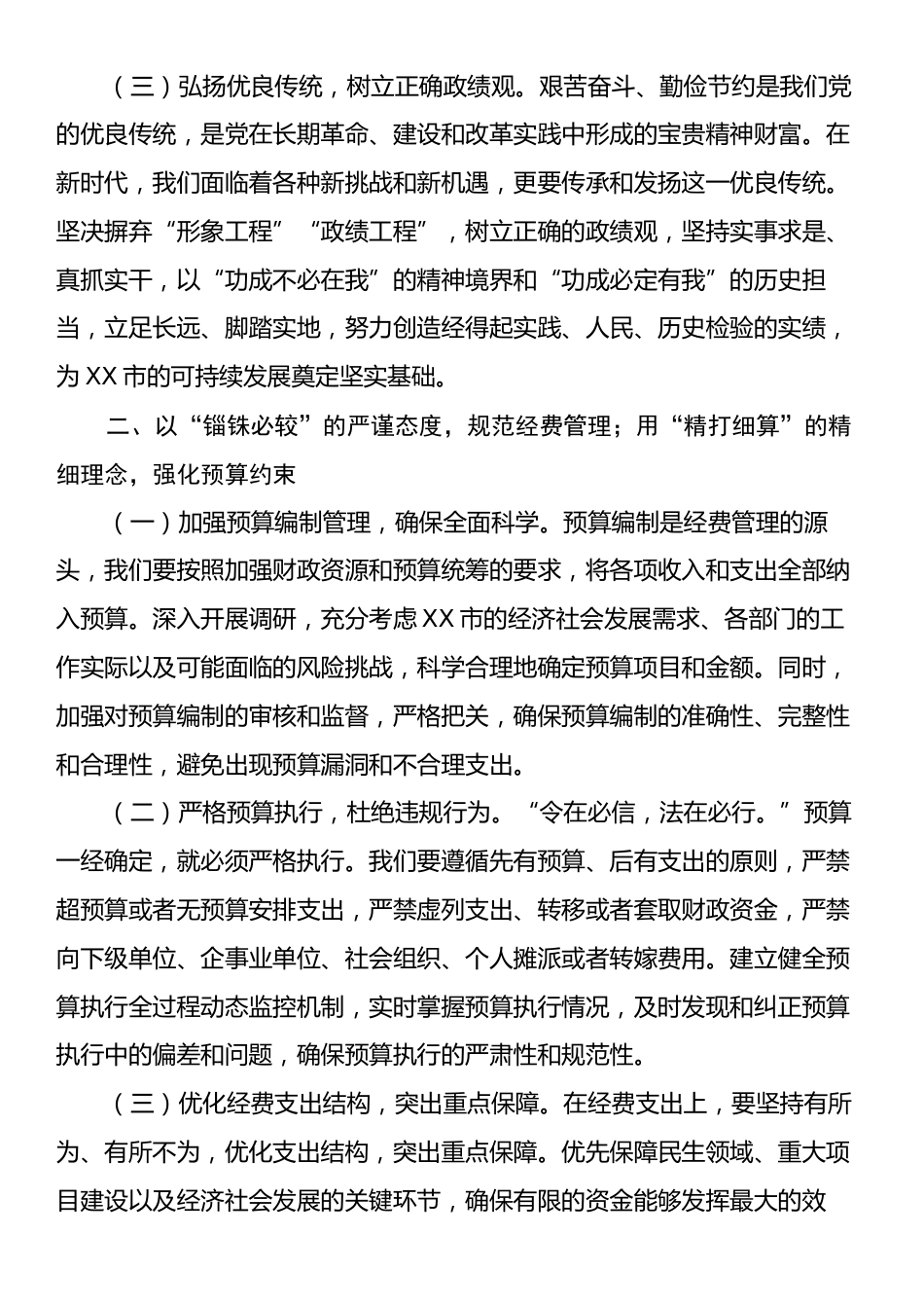 交流发言：厉行节约扬清风，崇俭尚廉促发展.docx_第2页