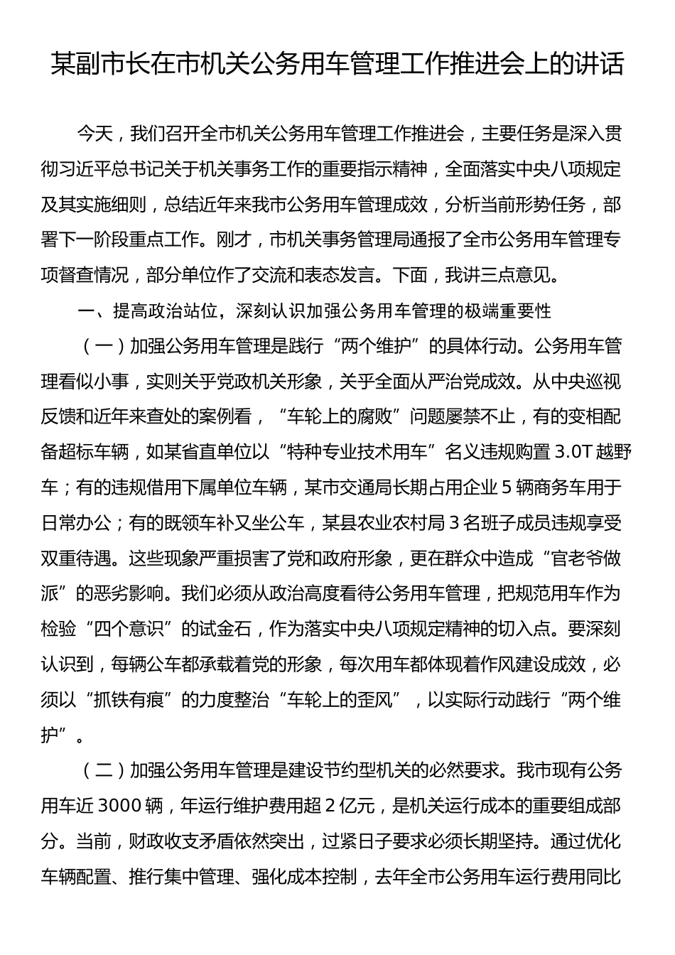 某副市长在市机关公务用车管理工作推进会上的讲话.docx_第1页