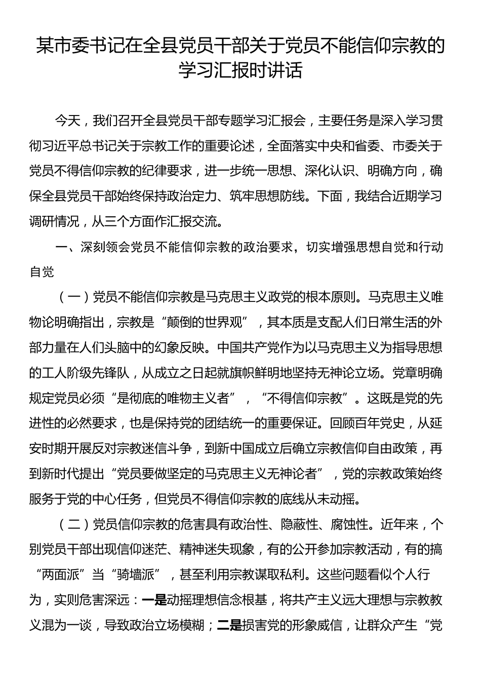 某市委书记在全县党员干部关于党员不能信仰宗教的学习汇报时讲话.docx_第1页
