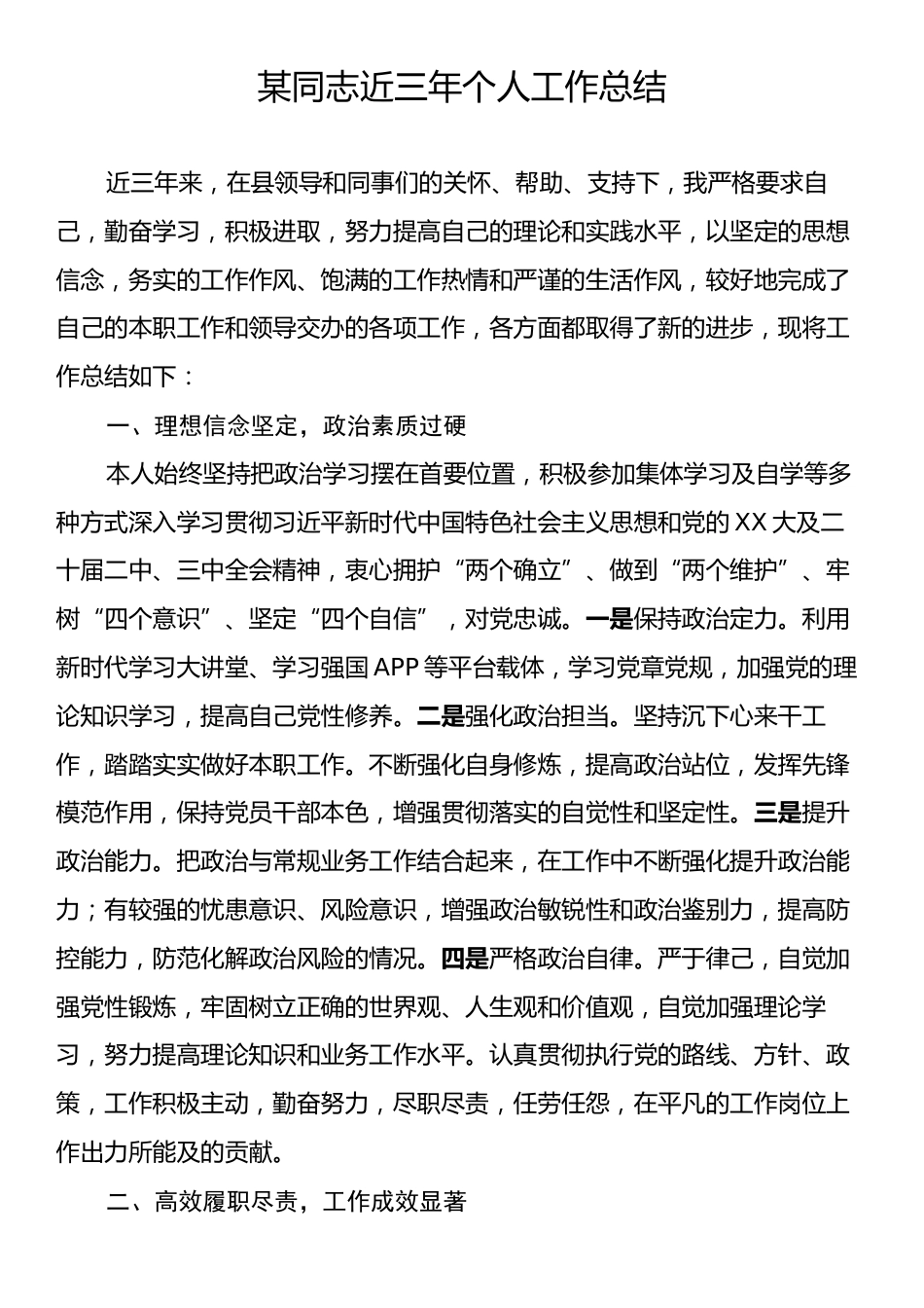某同志近三年个人工作总结.docx_第1页