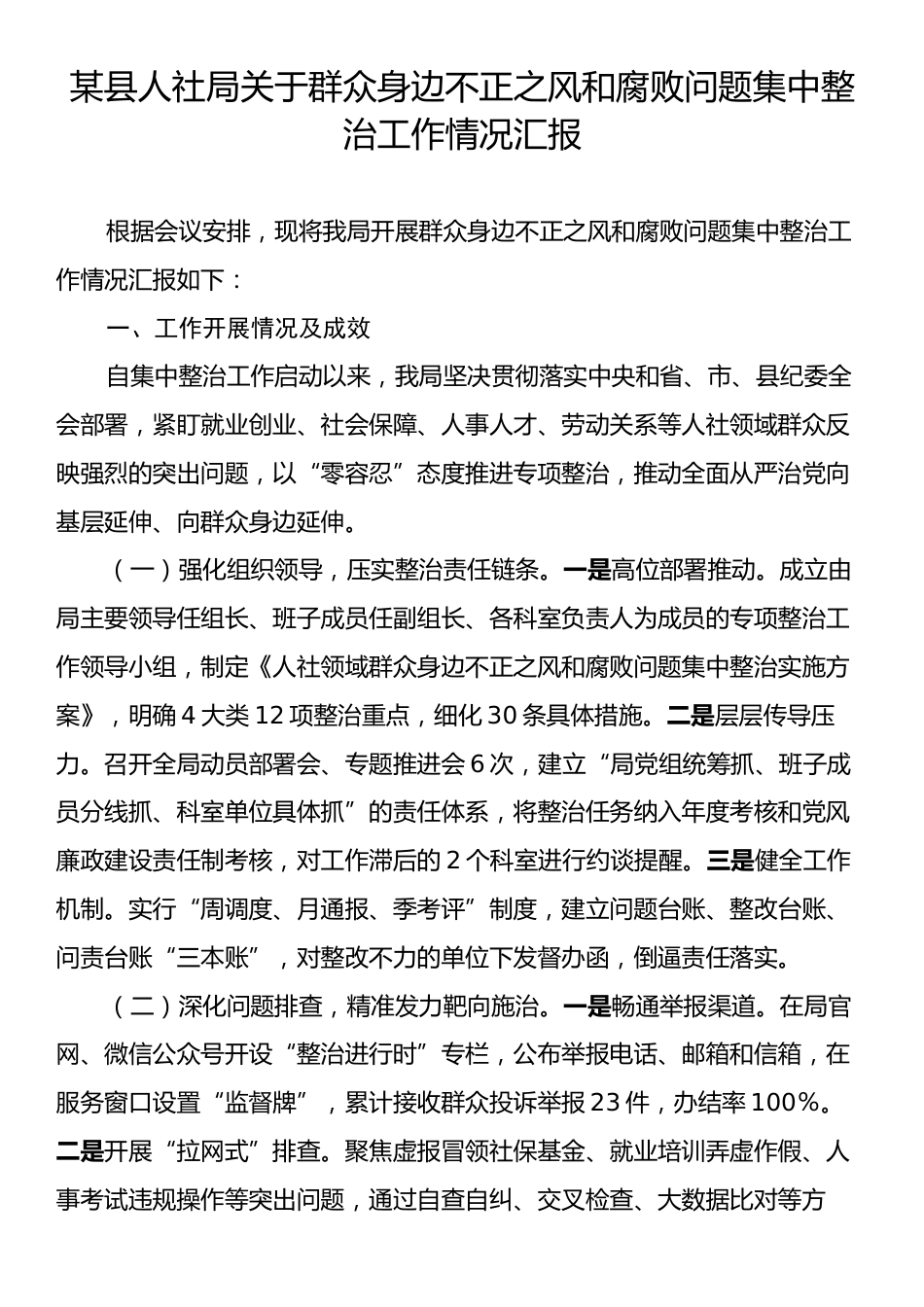 某县人社局关于群众身边不正之风和腐败问题集中整治工作情况汇报.docx_第1页