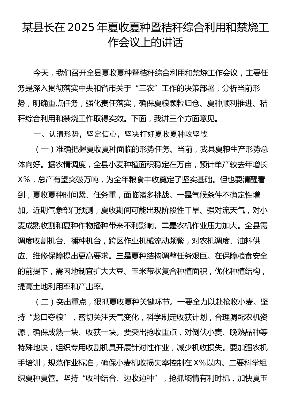某县长在2025年夏收夏种暨秸秆综合利用和禁烧工作会议上的讲话.docx_第1页