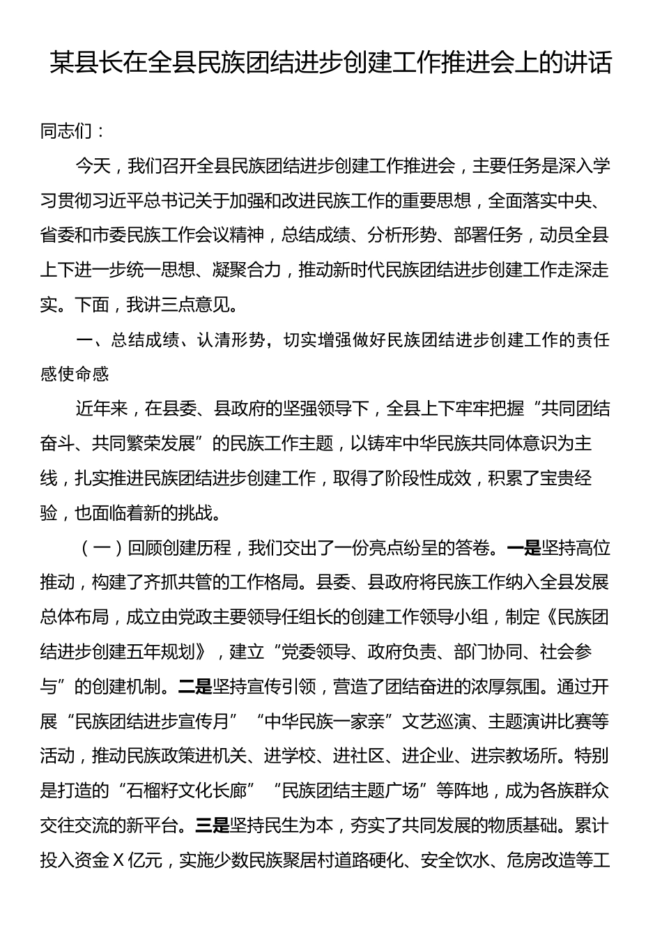 某县长在全县民族团结进步创建工作推进会上的讲话.docx_第1页