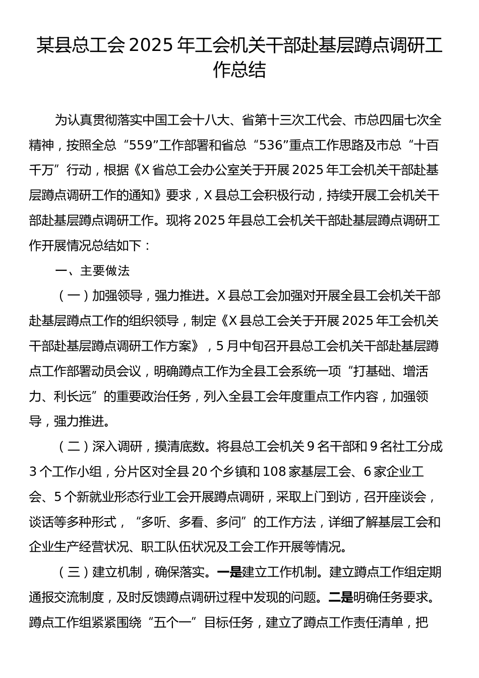 某县总工会2025年工会机关干部赴基层蹲点调研工作总结.docx_第1页