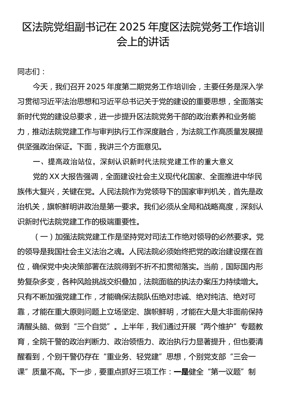 区法院党组副书记在2025年度区法院党务工作培训会上的讲话.docx_第1页