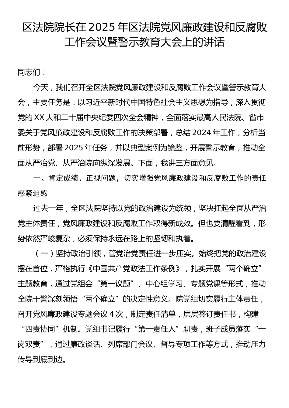 区法院院长在2025年区法院党风廉政建设和反腐败工作会议暨警示教育大会上的讲话.docx_第1页