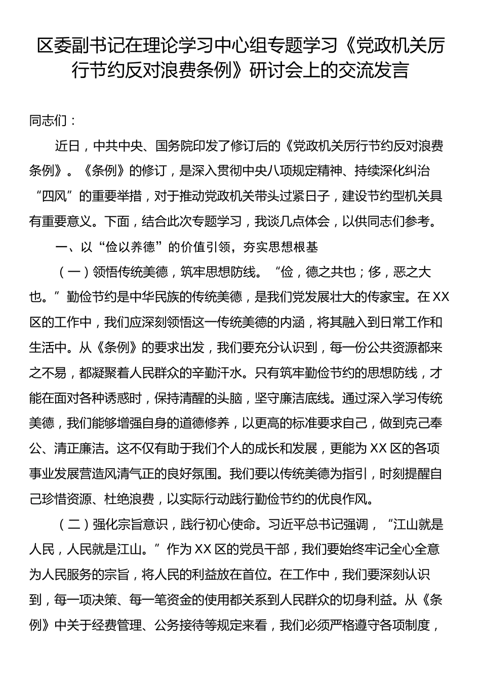 区委副书记在理论学习中心组专题学习《党政机关厉行节约反对浪费条例》研讨会上的交流发言.docx_第1页