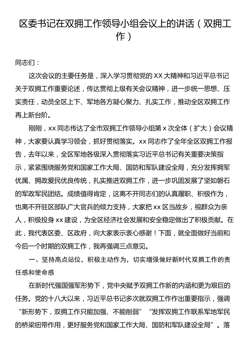 区委书记在双拥工作领导小组会议上的讲话（双拥工作）.docx_第1页