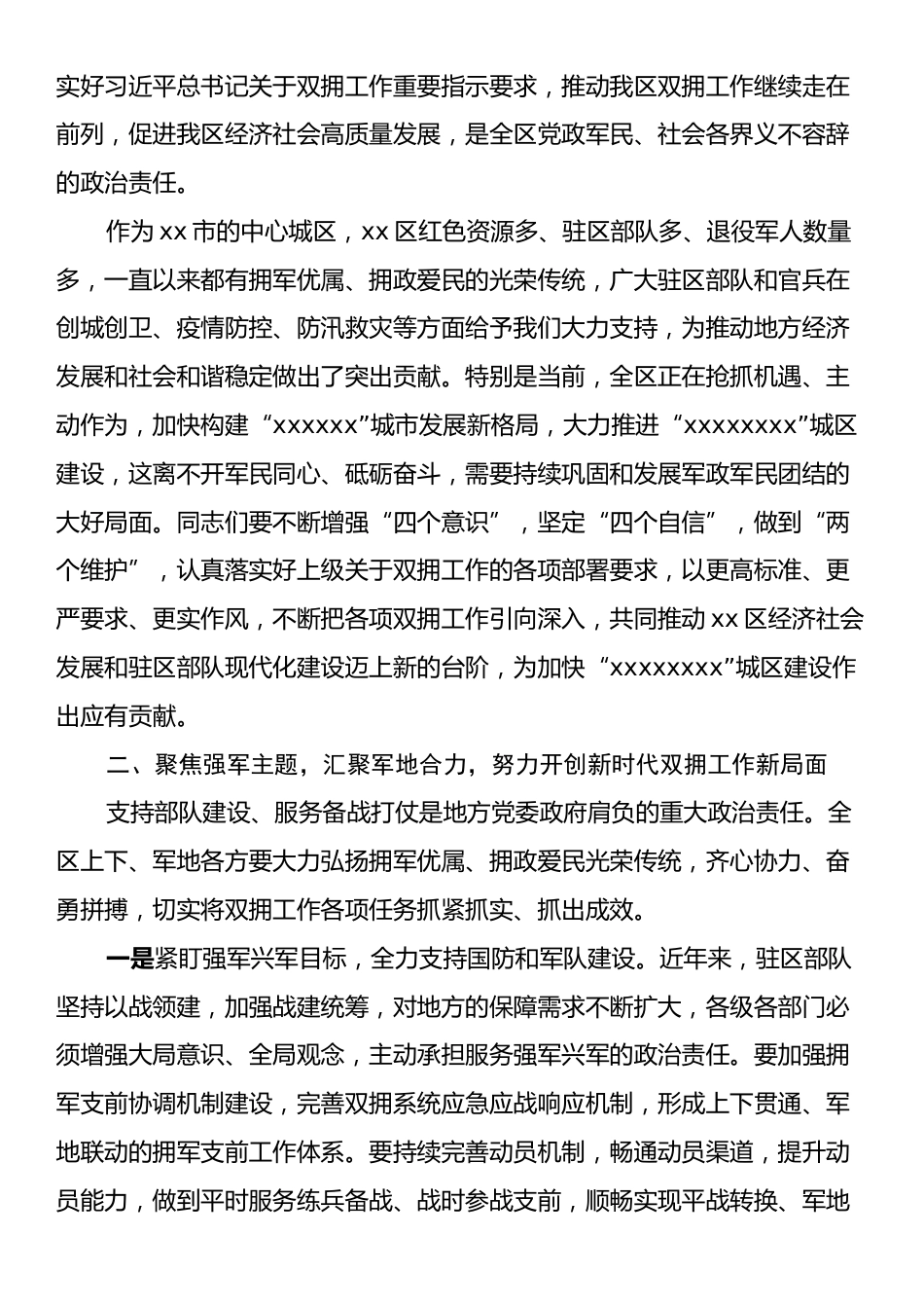 区委书记在双拥工作领导小组会议上的讲话（双拥工作）.docx_第2页