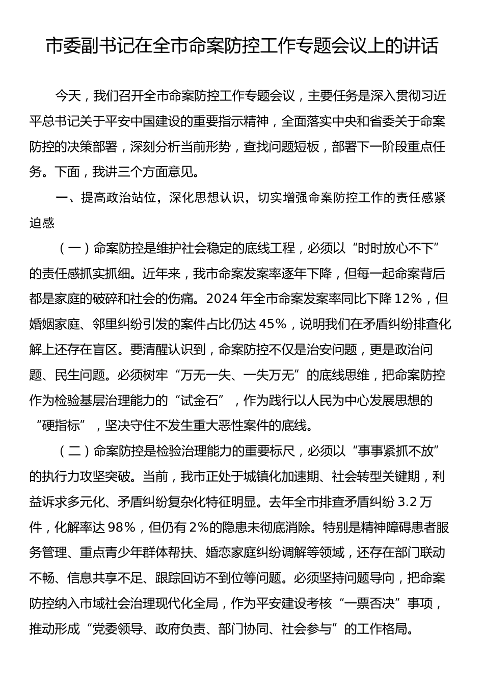 市委副书记在全市命案防控工作专题会议上的讲话.docx_第1页